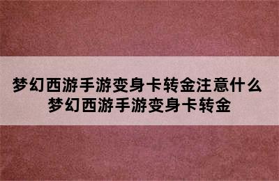 梦幻西游手游变身卡转金注意什么 梦幻西游手游变身卡转金